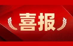 人勤春來早，首季“開門紅”